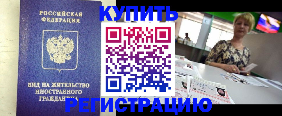 временная регистрация надежно в Шумихе