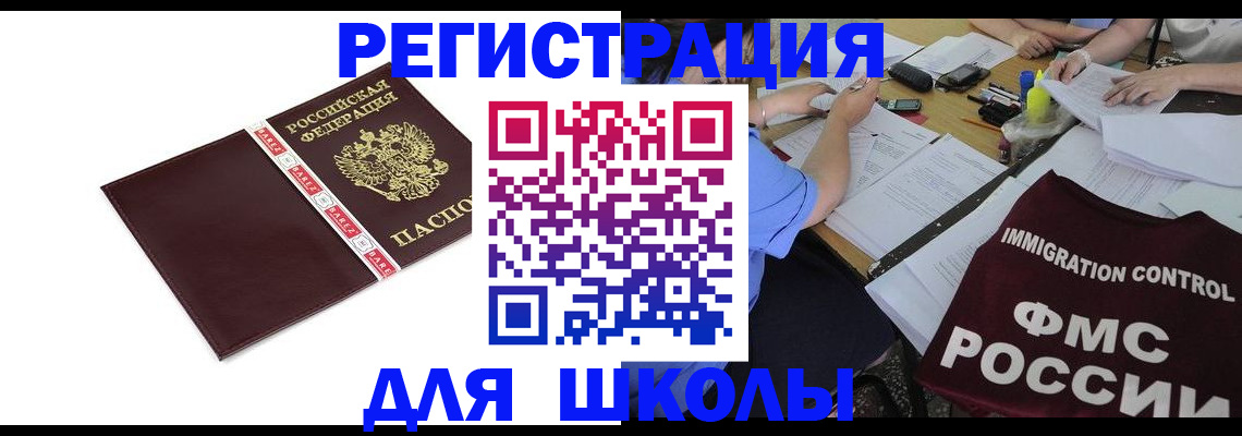 регистрация для школы в Шумихе
